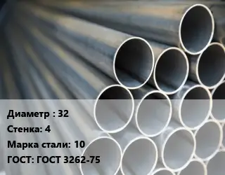 Труба водогазопроводная ВГП 32 s=4 Сталь: 10 ГОСТ: ГОСТ 3262-75